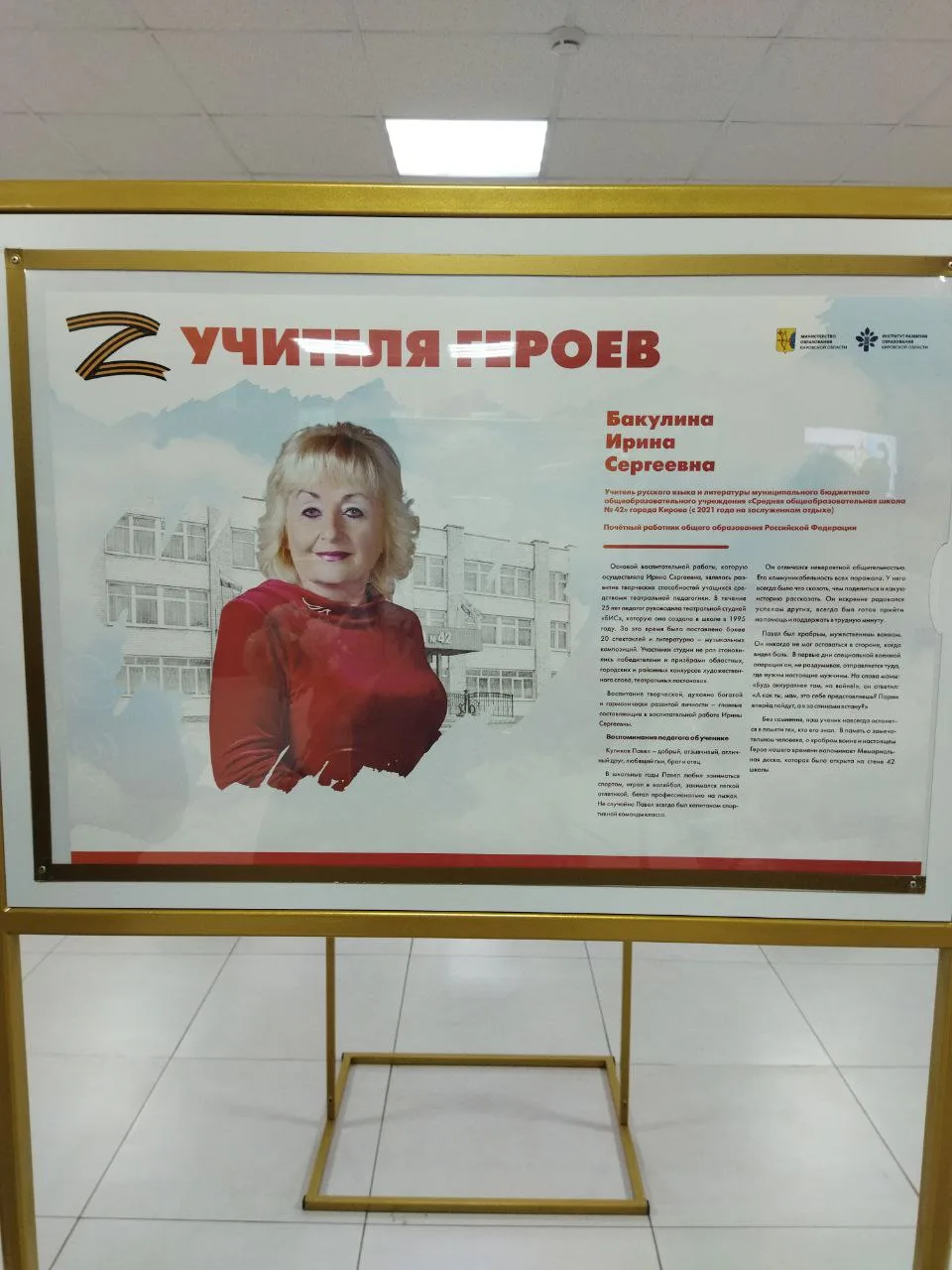 4 февраля в ИРО Кировской области открылась стендовая выставка "Учителя героев". Один стенд посвящён
