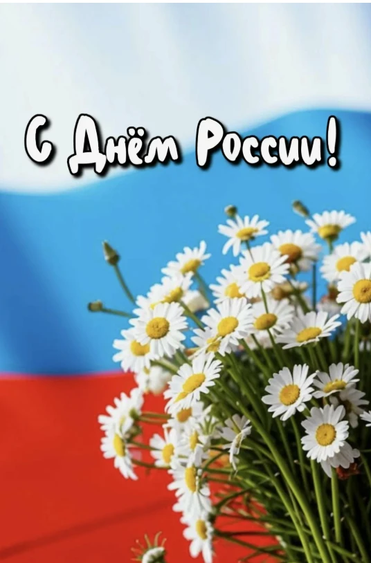 С Днем России! Пусть любовь к Родине начинается с любви к своей семье, дому и близким людям. Добра в