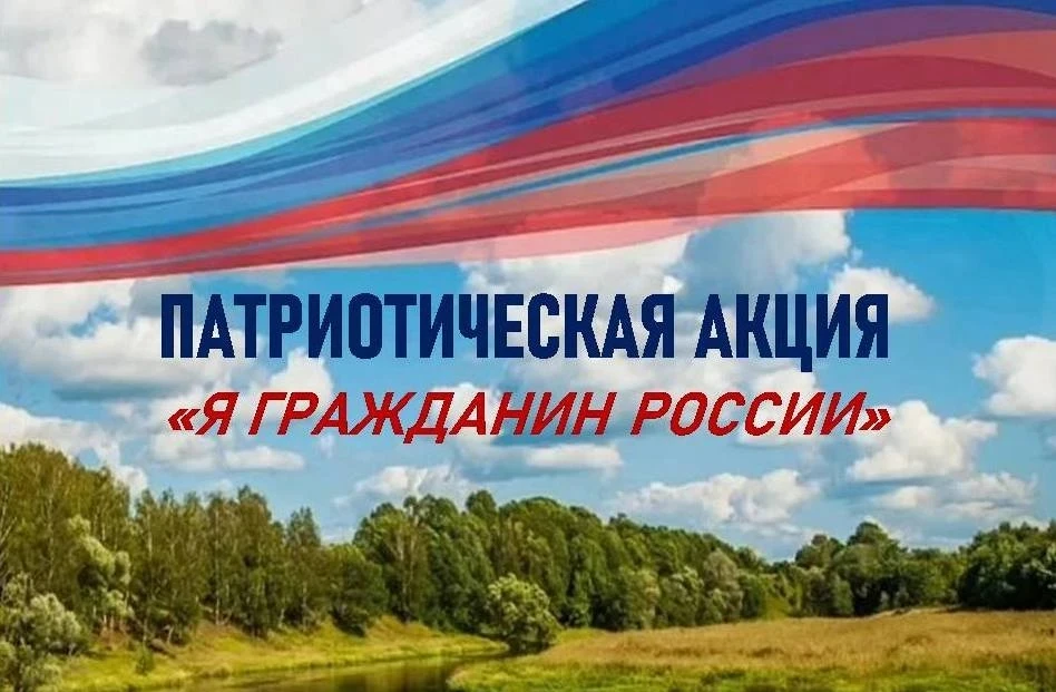 🇷🇺🇷🇺🇷🇺В День России в Клубе "Искорка"состоялась Патриотическая акция "Я гражданин России". 

П