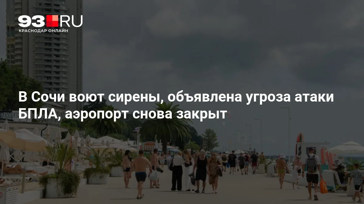 🚨 В Сочи объявлена угроза атаки БПЛА, аэропорт закрыт