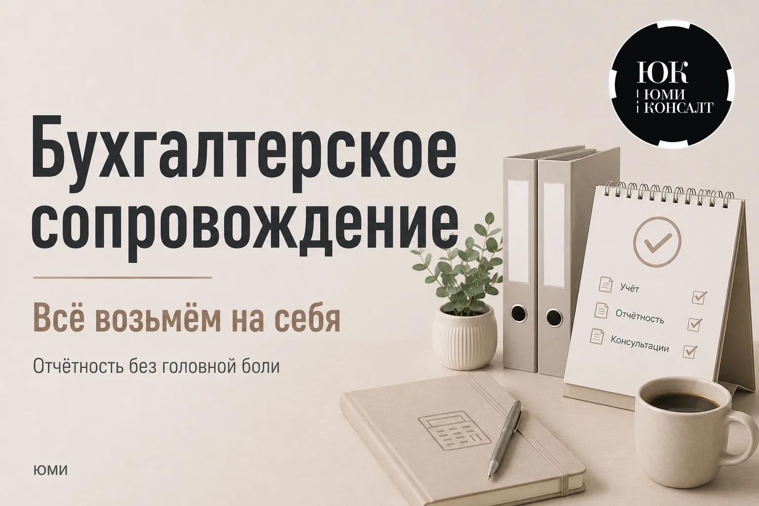 📊 Бухгалтерское сопровождение от ЮМИ