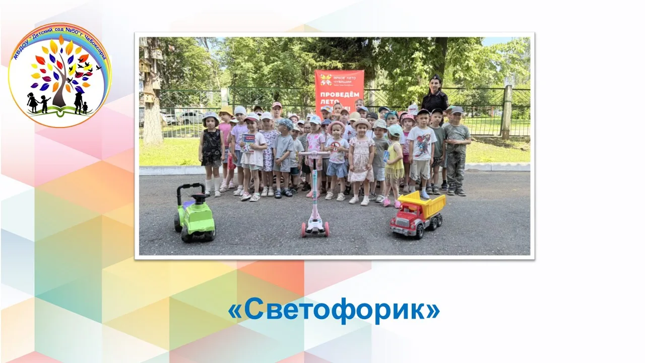 В рамках проекта «Светофорик» в нашем детском саду состоялось важное и увлекательное мероприятие — в