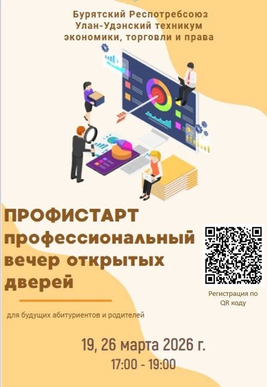 Приглашаем школьников и родителей на ПРОФИСТАРТ  🔹19 и 26 марта Улан-Удэнский техникум экономики, то