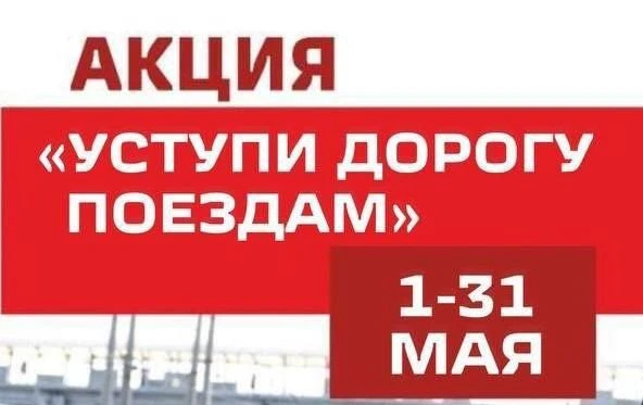 ОАО «РЖД» напоминает, что железнодорожные пути являются объектами повышенной опасности....
