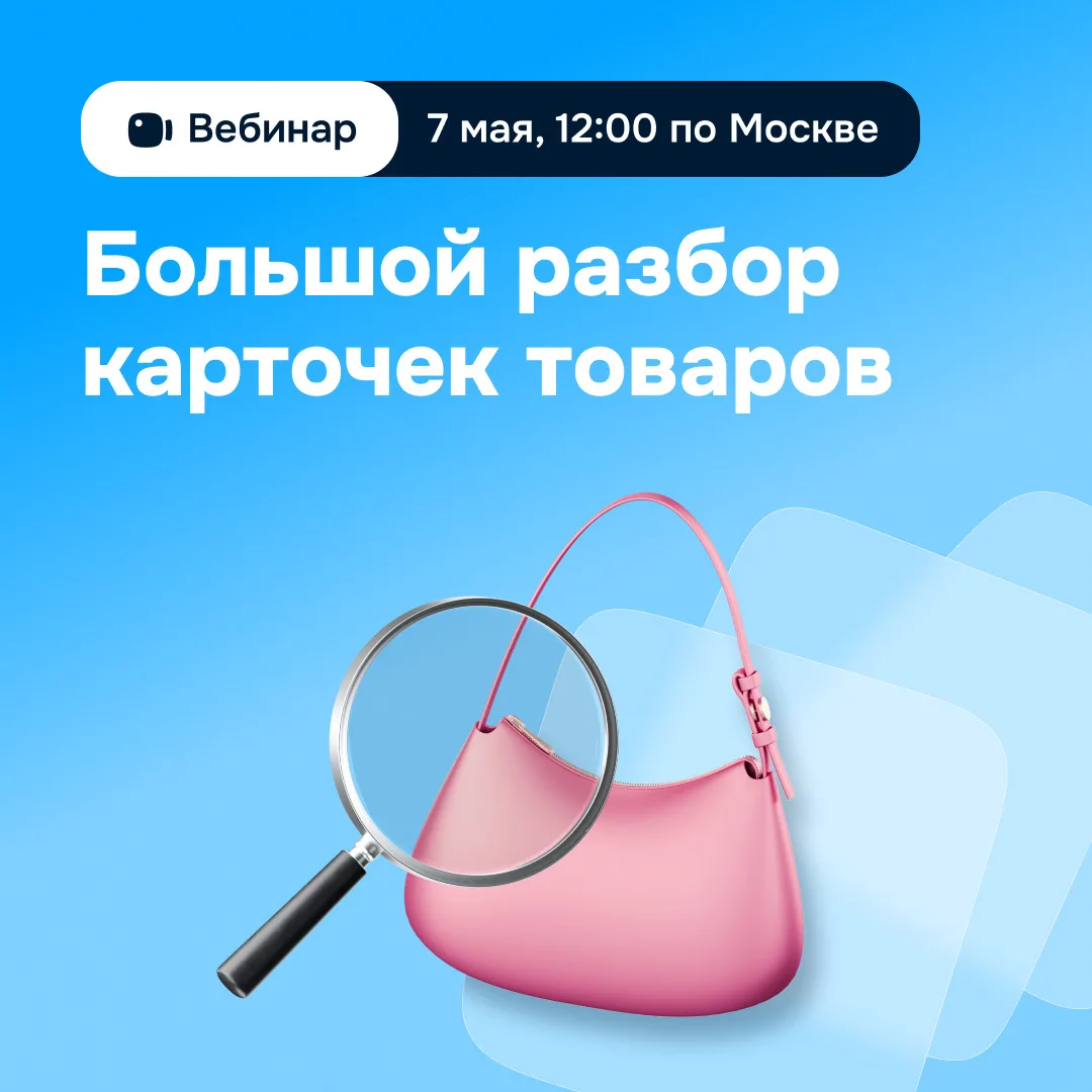 🎓 Как выстроить фотоворонку и усилить карточку товара на Ozon  7 мая в 12:00 по Москве на онлайн-вст