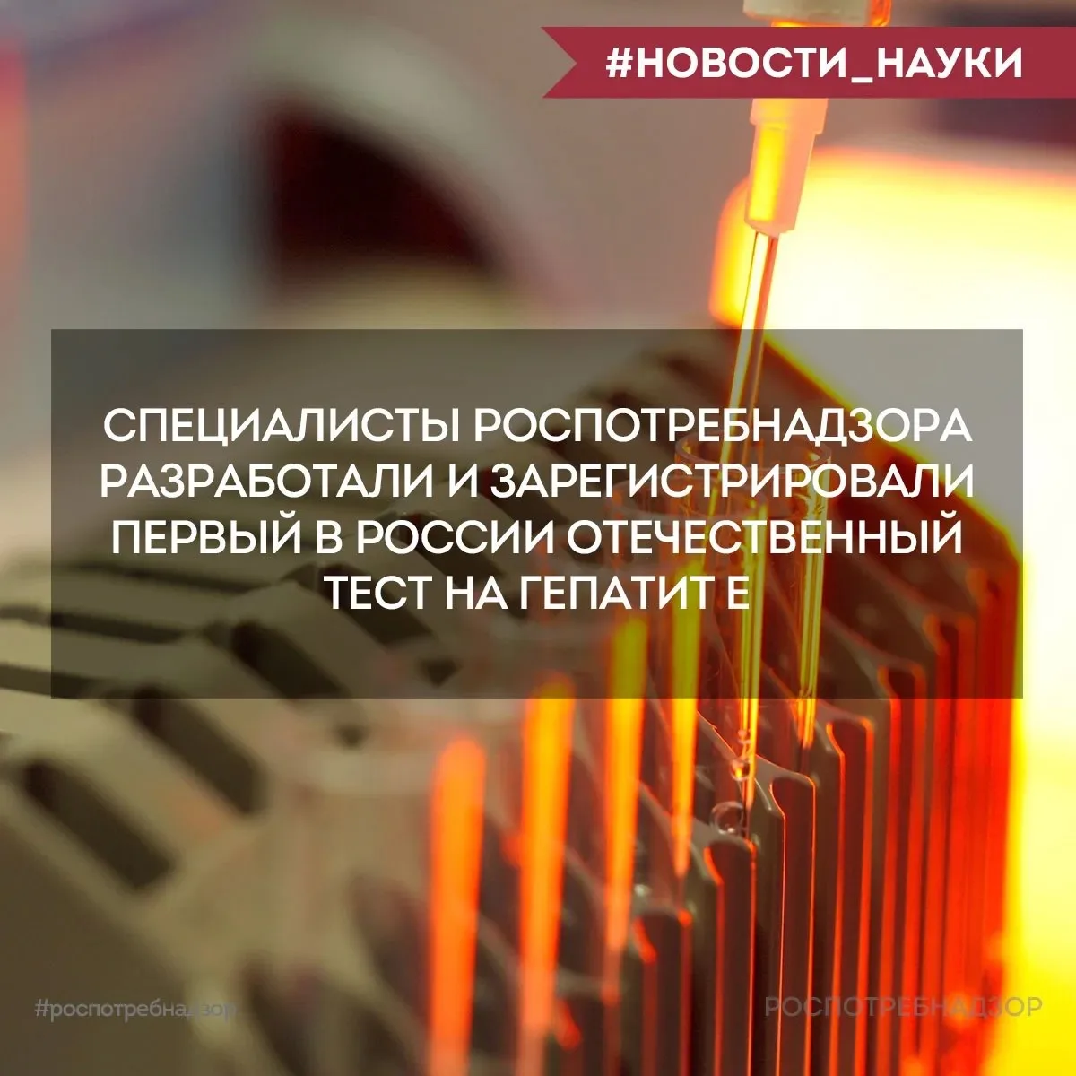 Специалисты ЦНИИ Эпидемиологии Роспотребнадзора разработали, зарегистрировали и запусти...