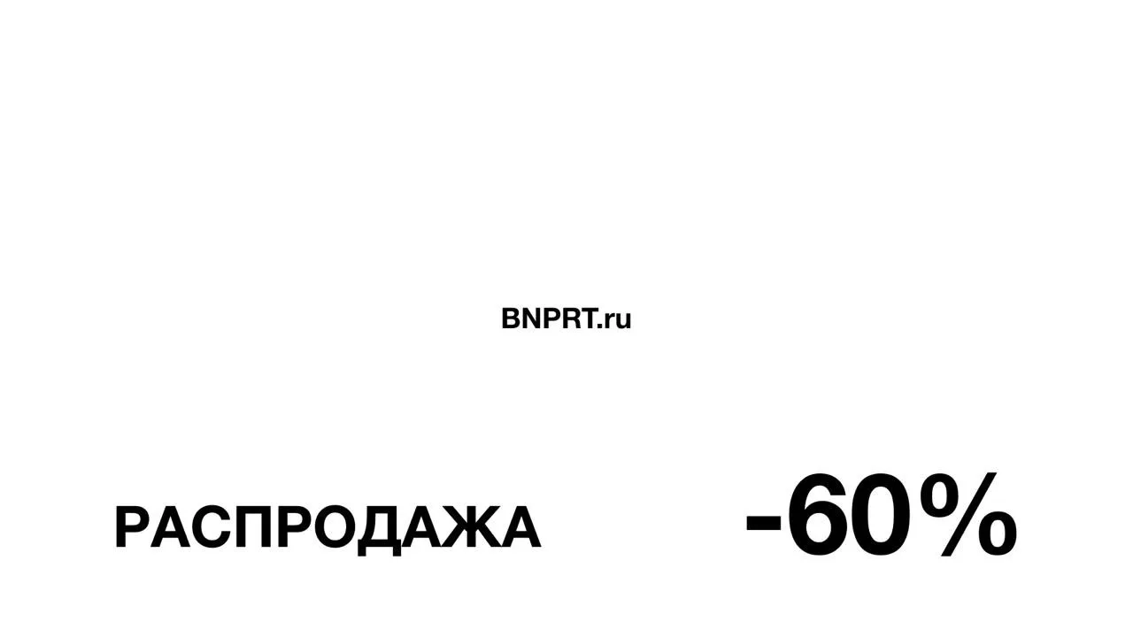 Распродажа началась на bnprt.ru