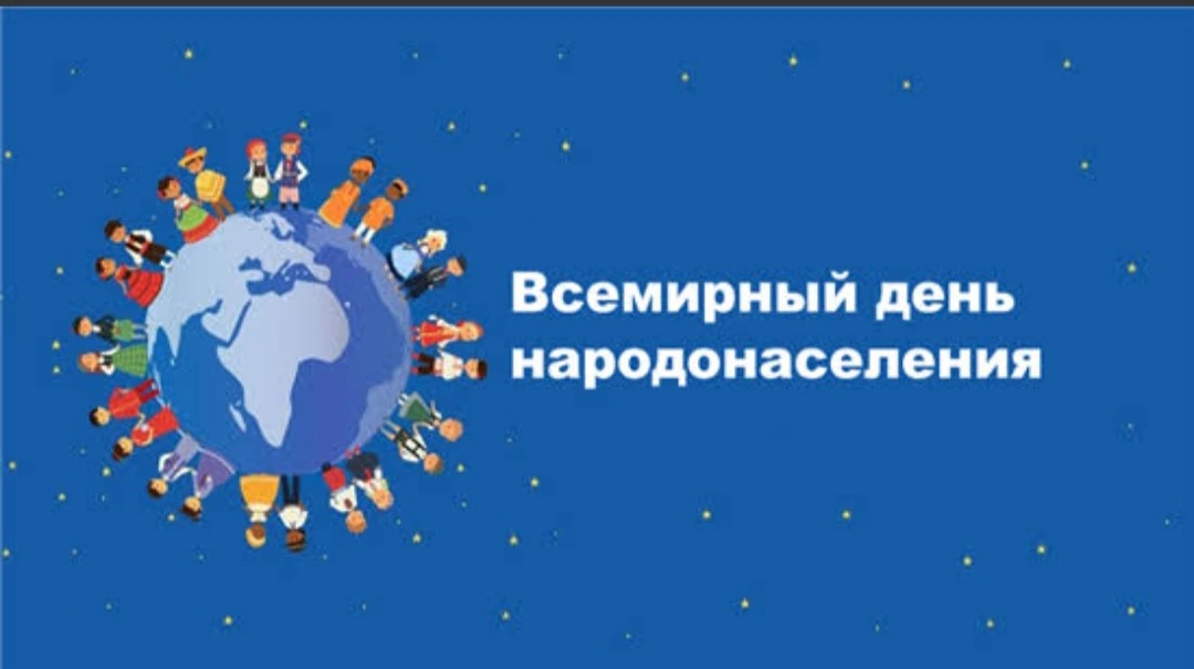 🌍 Всемирный день народонаселения