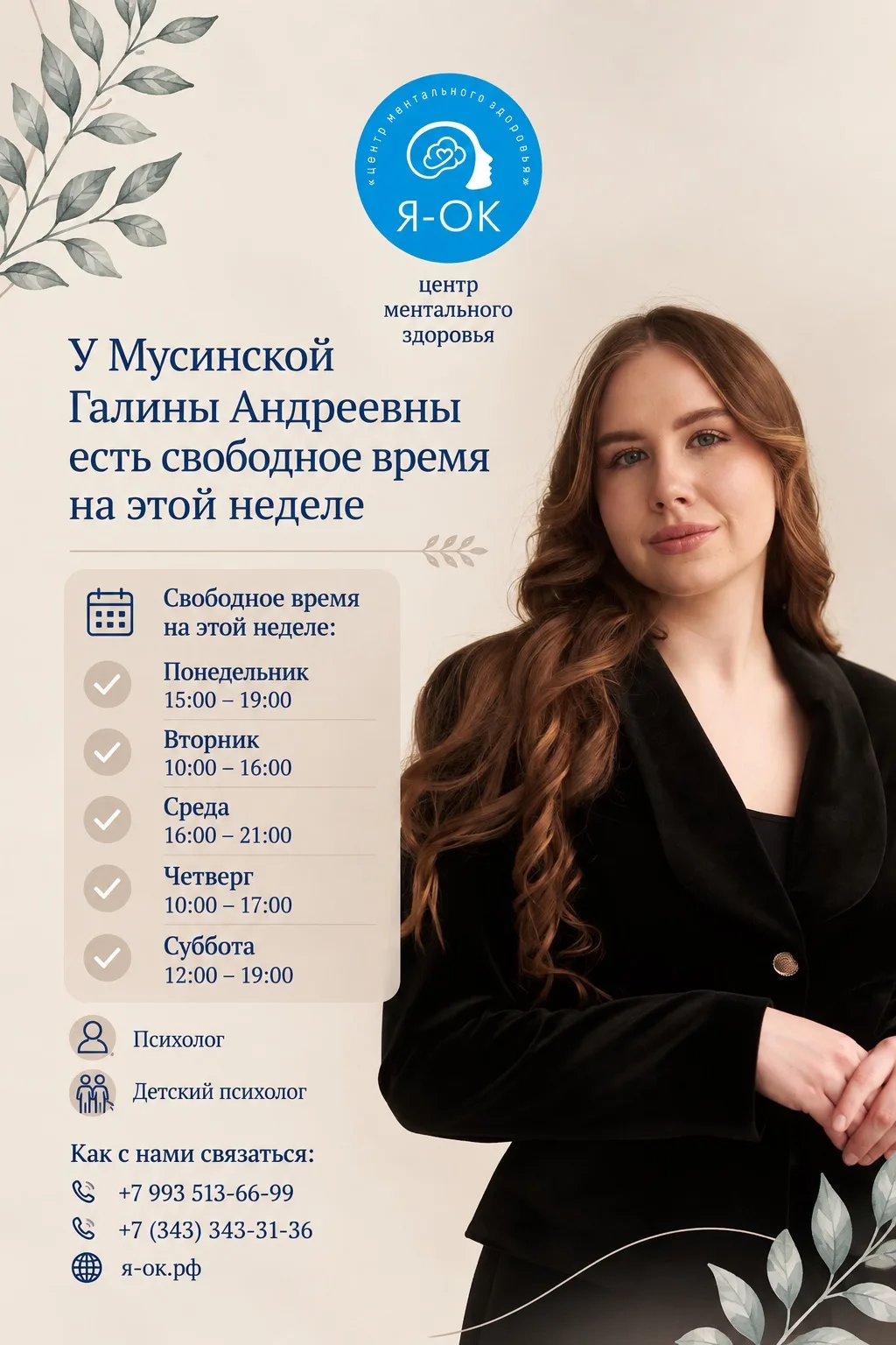 На этой неделе у психолога и детского психолога Центра «Я-ОК» Мусинской Галины Андреевн...