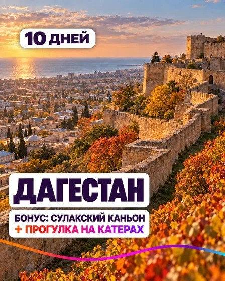 Дагестан - край, где встречаются море, горы и пустыня. Здесь можно увидеть потрясающие ...