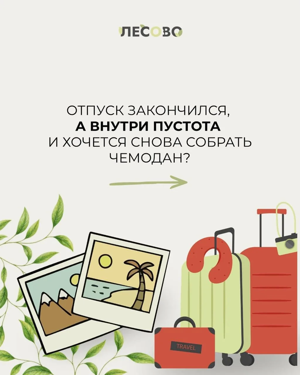 Отпуск закончился, а внутри пустота и хочется снова собрать чемодан ⁉️