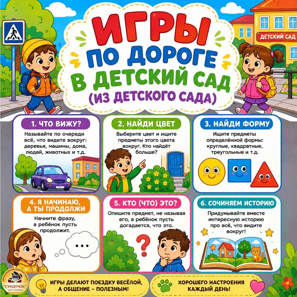 Речевые игры по дороге в детский сад (из детского сада)