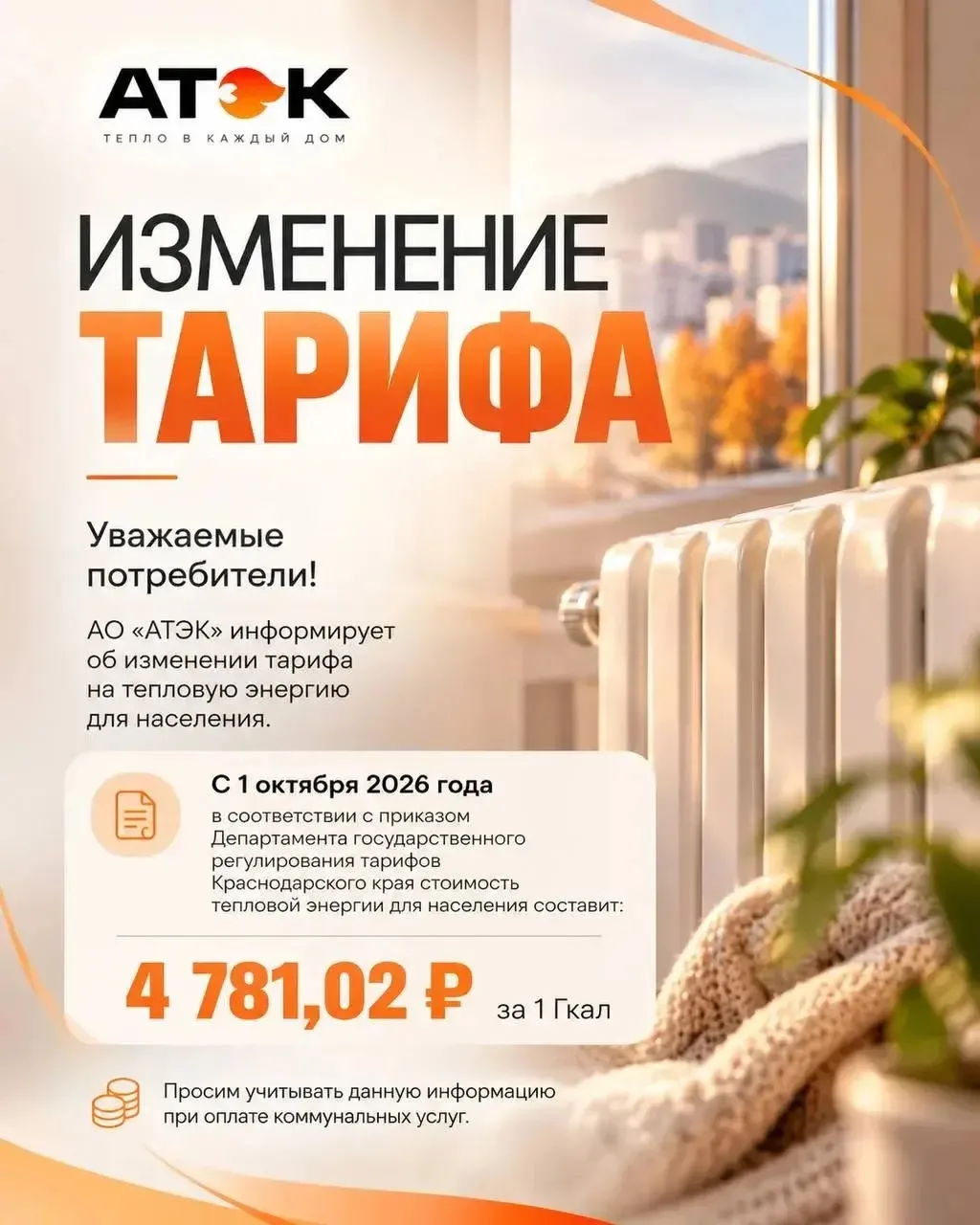 АТЭК: уведомление об изменении тарифа