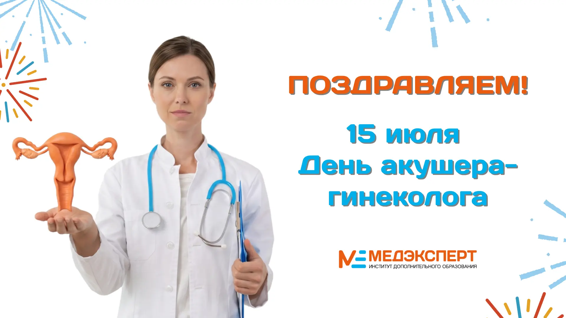 15 ИЮЛЯ — ДЕНЬ АКУШЕРА-ГИНЕКОЛОГА! 🌸