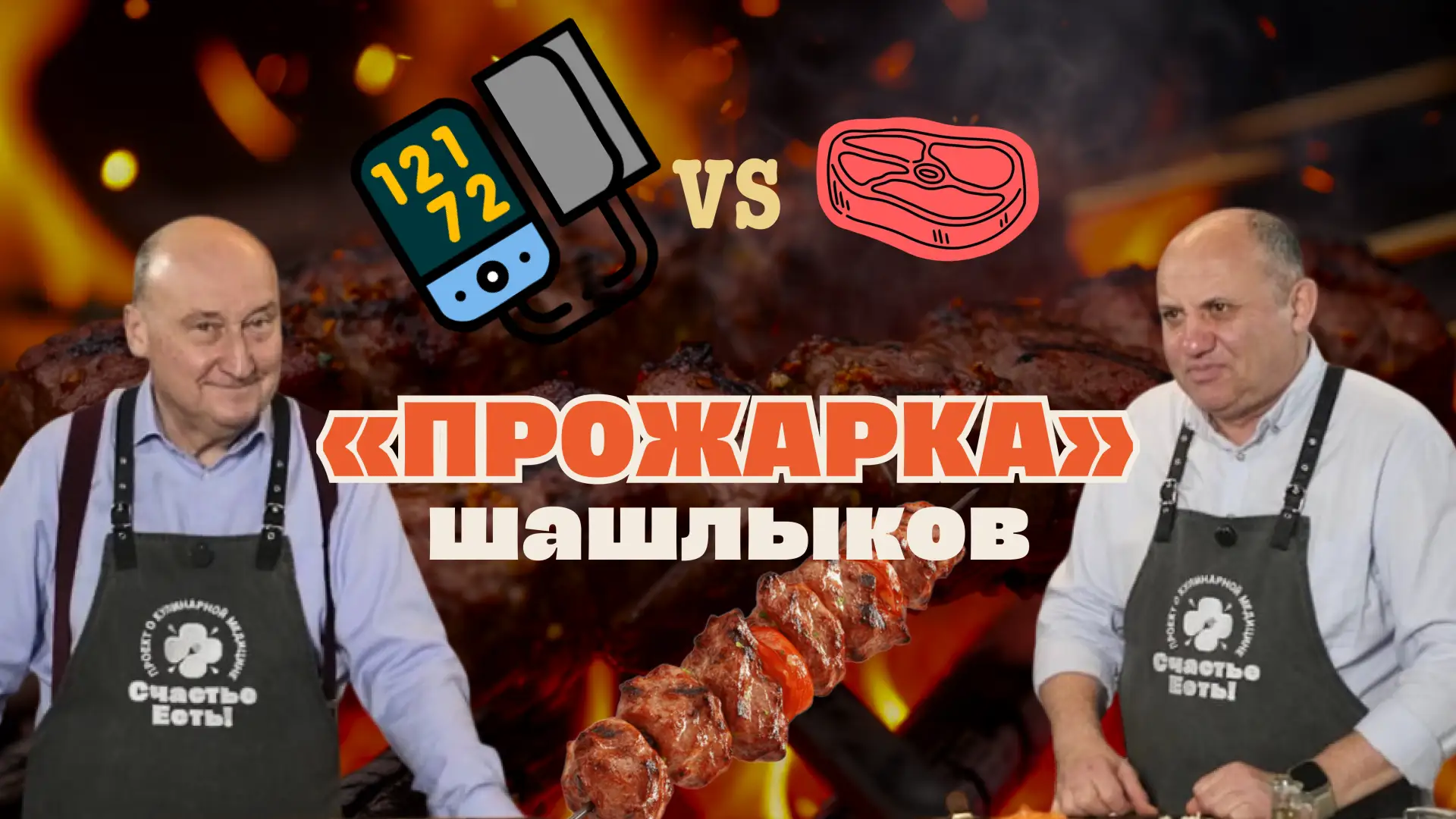 В новом выпуске разбираемся, что не так с предложением поехать «на шашлыки»

На этот раз гости проек