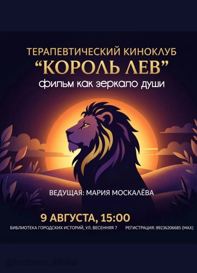 Терапевтический киноклуб в Кемерово