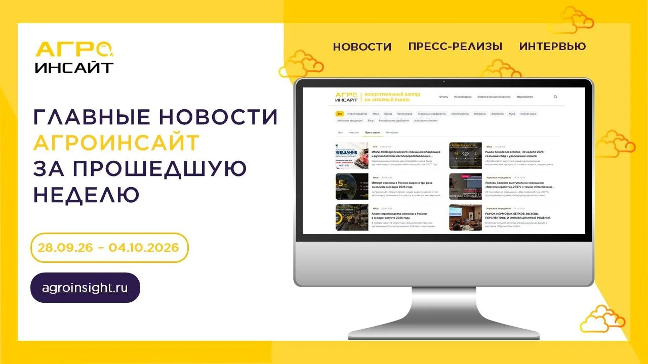 Главные новости АгроИнсайт за прошедшую неделю (28.09–04.10.2026)