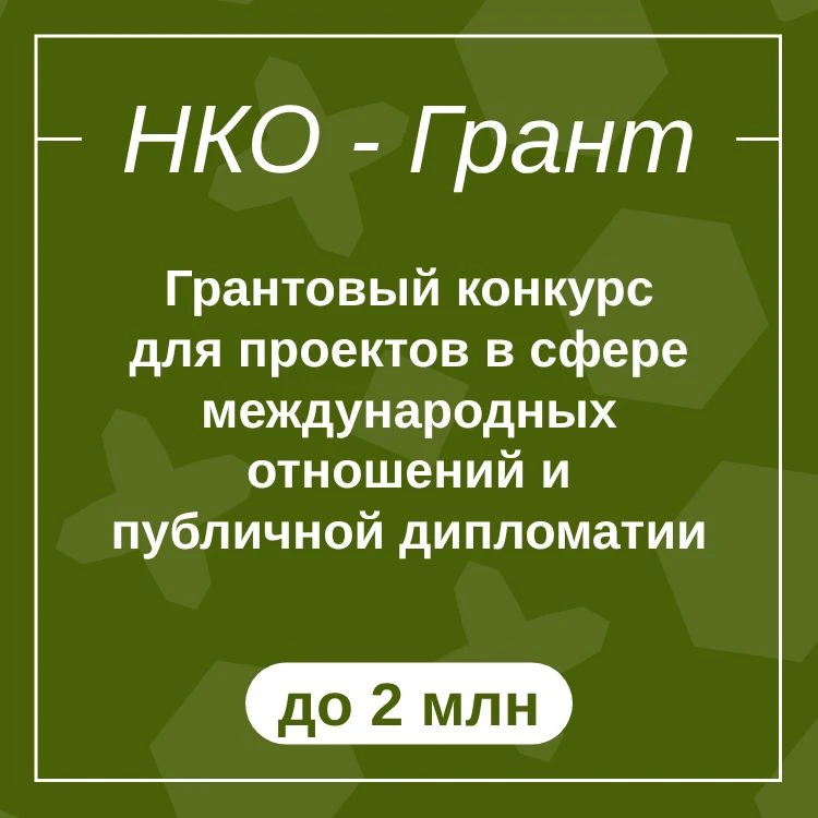 Грантовый конкурс для проектов в сфере международных отношений и публичной дипломатии
