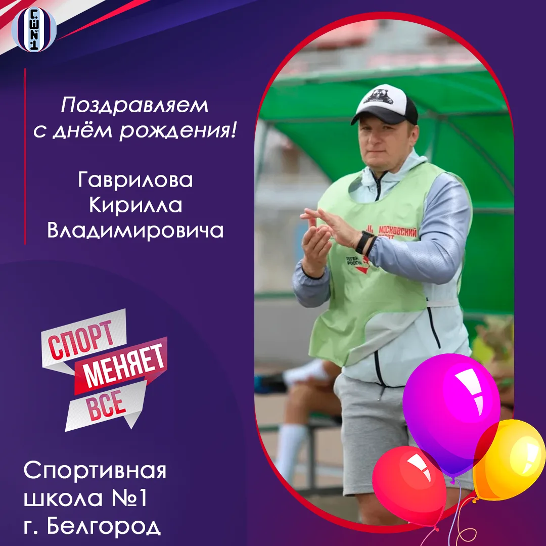 🎉 Сегодня мы хотим поздравить с днём рождения нашего тренера-преподавателя по регби Гаврилова Кирил
