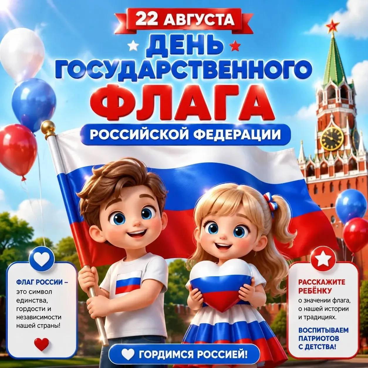 С Днём Государственного флага России! 🇷🇺✨