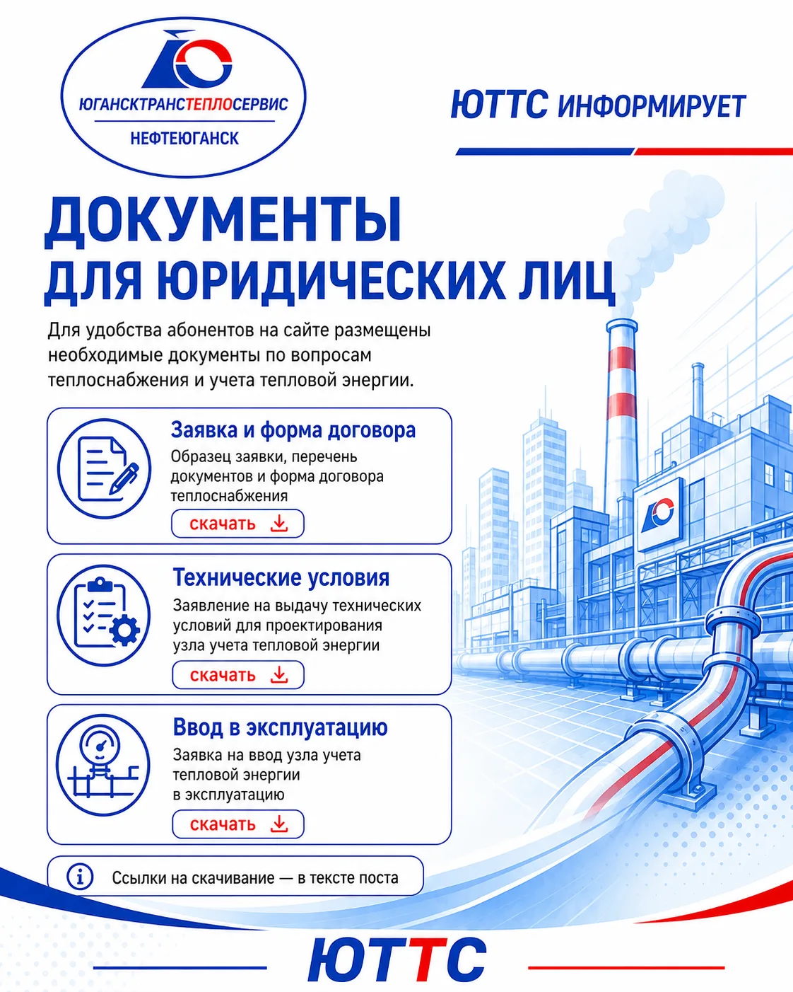 АО «Югансктранстеплосервис» информирует юридических лиц

Для удобства абонентов на сайте организации