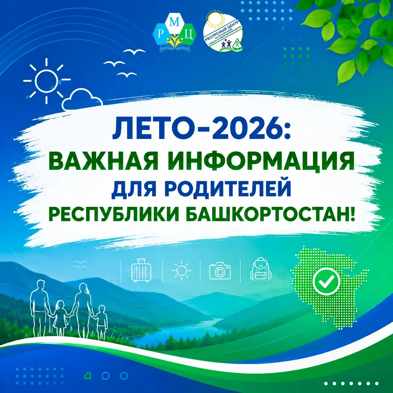 ☀ Лето-2026: важная информация для родителей Республики Башкортостан!