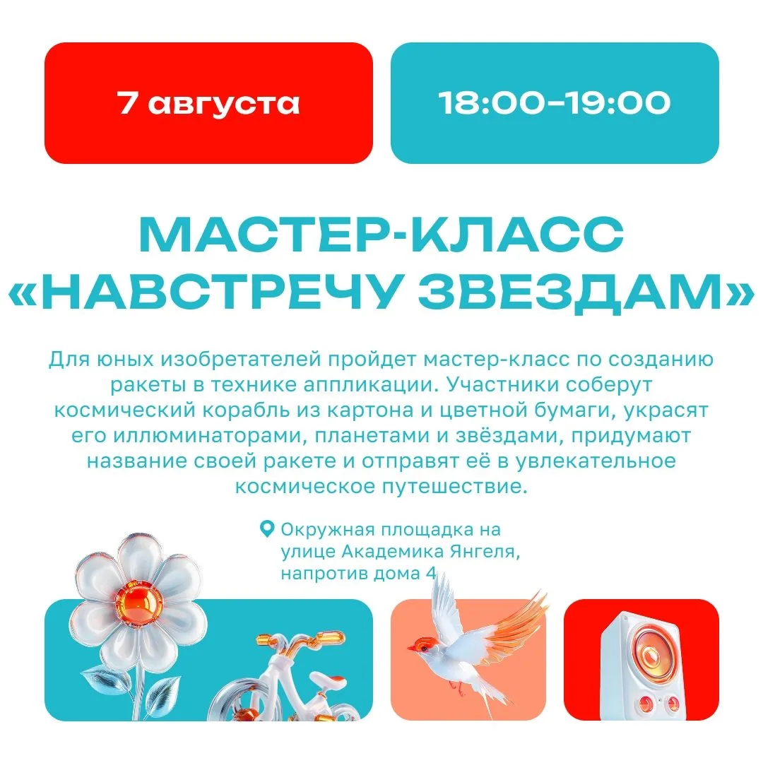 Юные изобретатели приглашаются на мастер-класс «Навстречу звездам»!
Сегодня в 18:00 на окружной площ