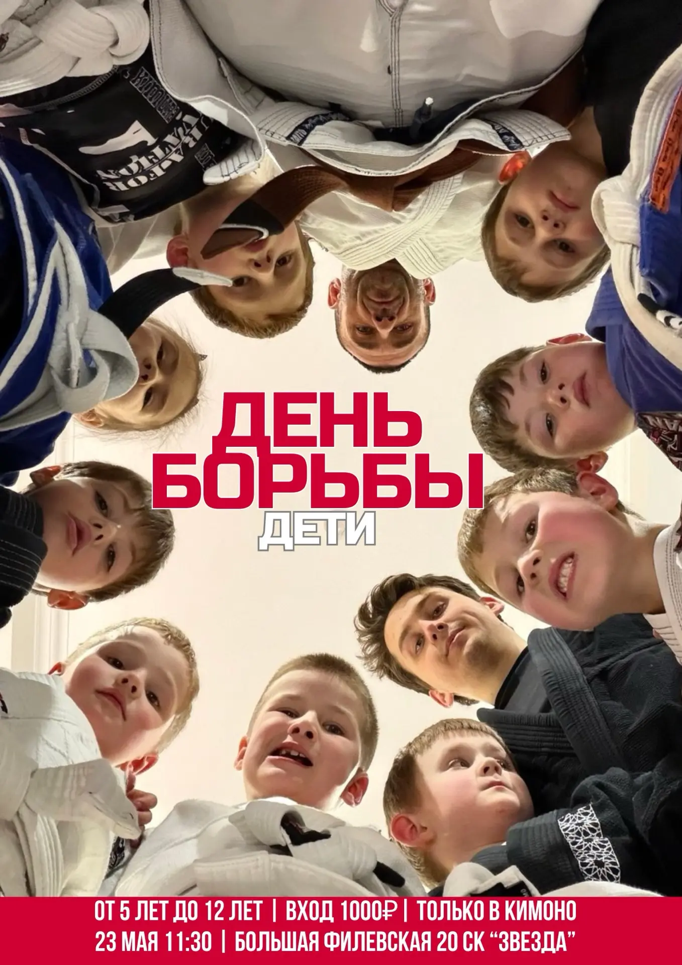 🥋 23 мая, суббота, 11:30 встреча на открытом ковре в филиале «Фили» 🥋