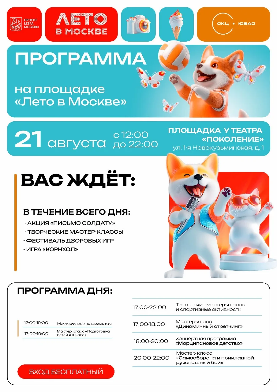 🗓 21-23 августа — Масштабная программа у театра «Поколение» (1-я Новокузьминская, 1).