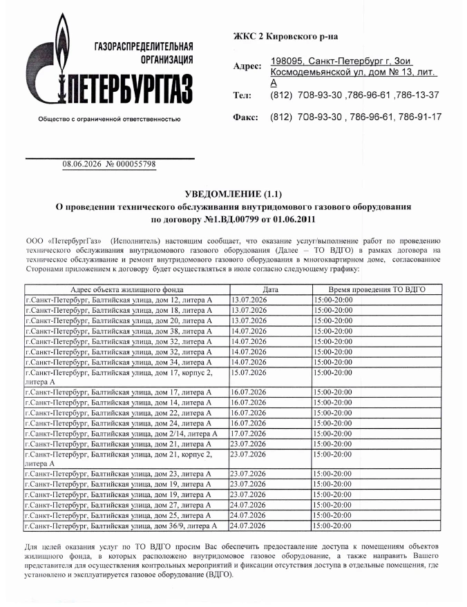 ❗❗❗ВНИМАНИЕ❗❗❗

Просим внимательно ознакомиться с графиком проведения повторного технического обслуж