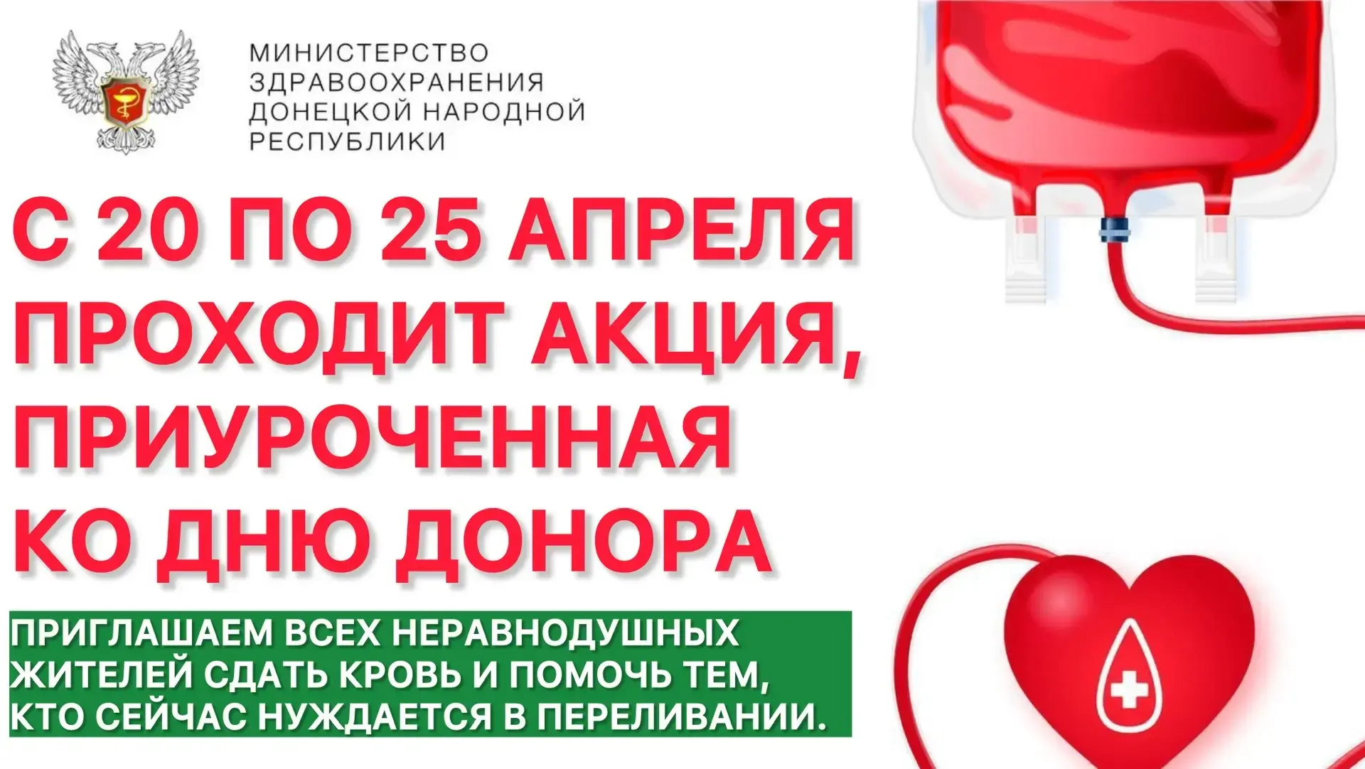 🩺 С 20 по 25 апреля в Донецкой Народной Республике проходит акция, приуроченная ко Дню донора  Пригл