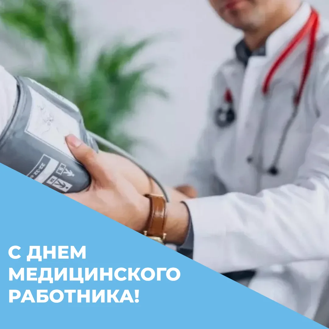Сегодня мы отмечаем День медицинского работника! 🩺

Дорогие врачи, фельдшеры, медсестры, лаборанты 