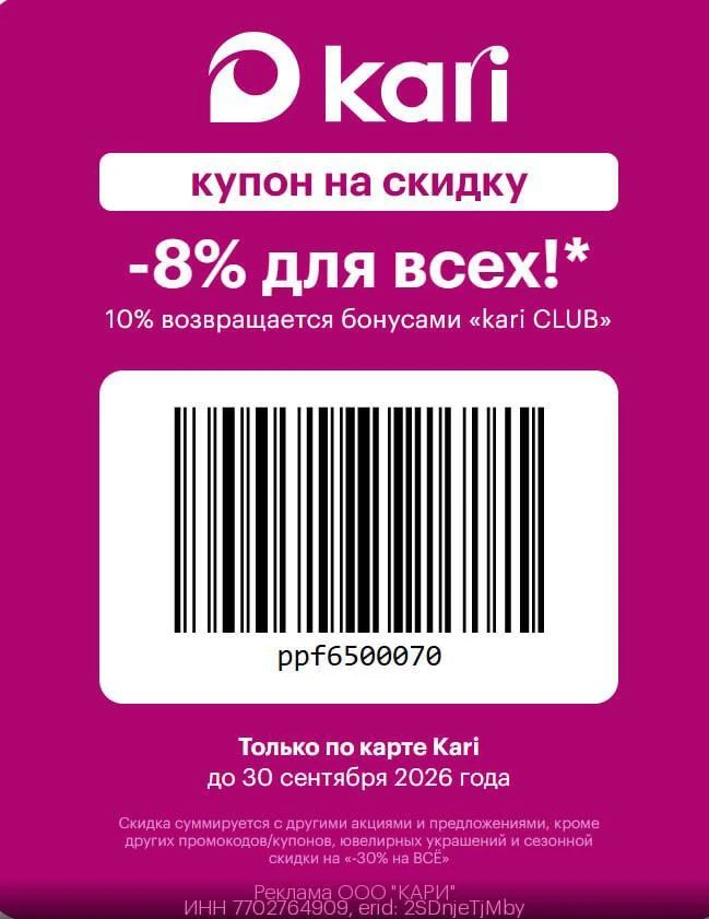 🛒 Скидка 8% в KARI