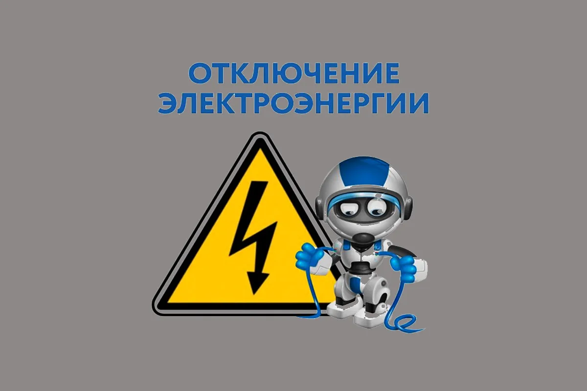 3 февраля (вторник) с 9.00 до 10.00, 5 февраля (четверг) с 15.00 до 16.00 отключение электроэнергии 