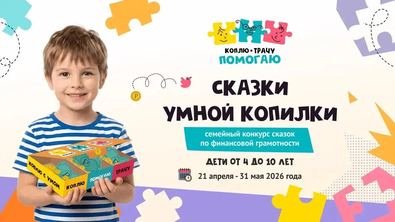До 31 мая 2026 года успейте принять участие в семейном конкурсе «Сказки Умной копилки»!