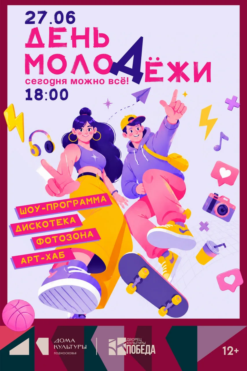 ⚡️ АНОНС: 🙂 День молодежи – это твой выход!