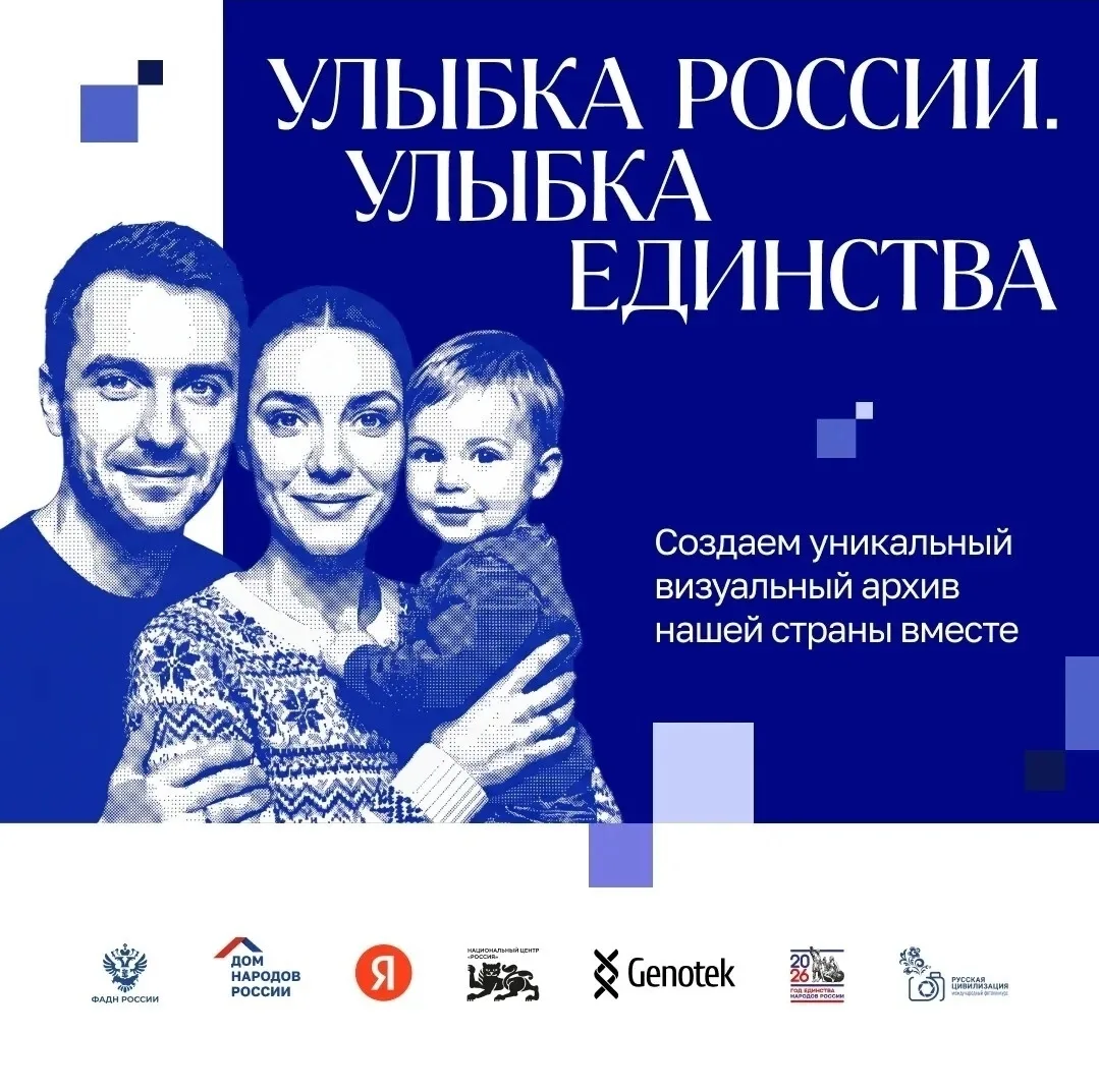 ✨ Улыбнись — и стань частью истории России!

Стартовал конкурс «Улыбка России. Улыбка единства» — пр
