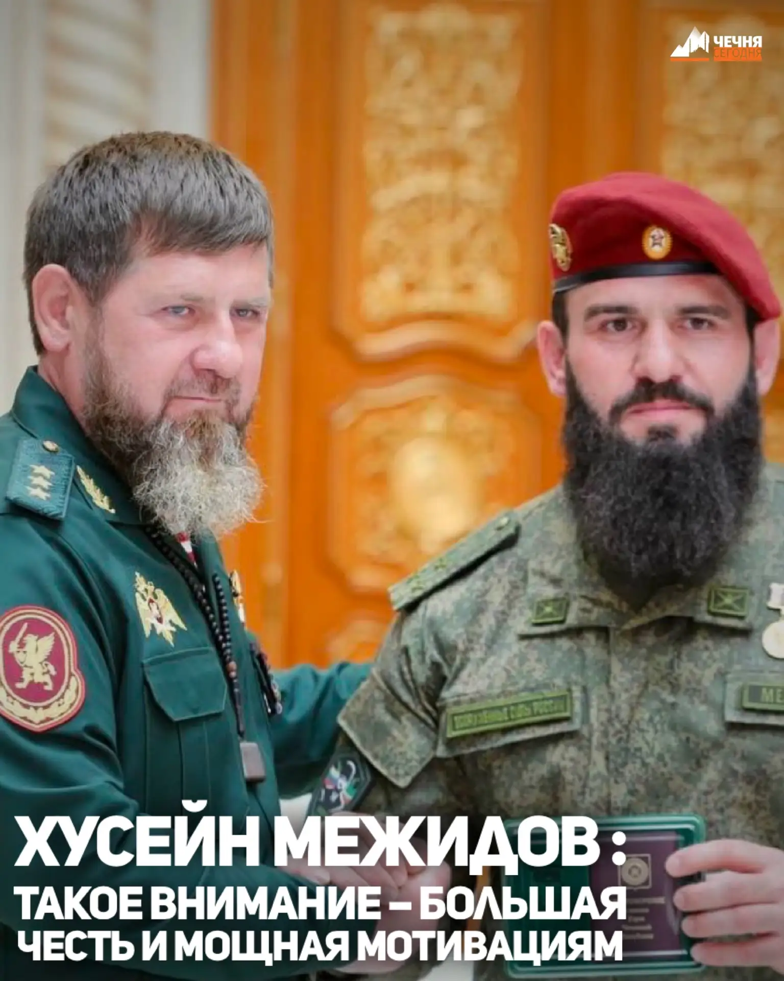 Командир 270-го отдельного мотострелкового полка Министерства обороны РФ «Ахмат-Кавказ» Хусейн Межид