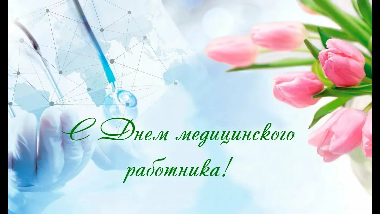Поздравляем с Днем медицинского работника.

✨Ваш труд — это ежедневный подвиг, требующий не только в