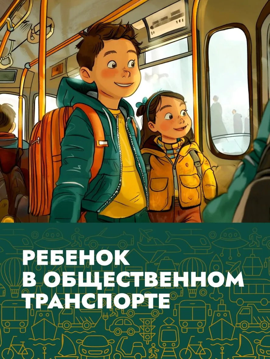 🚌 Ребенок-пассажир

С общественным транспортом мы имеем дело постоянно, поэтому детям надо знать ос