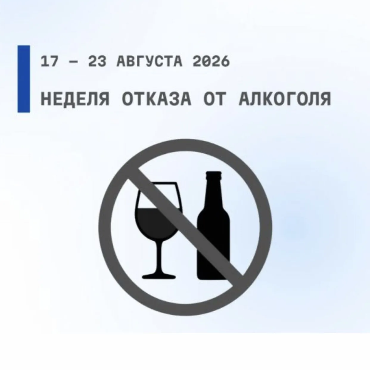 Неделя отказа от алкоголя