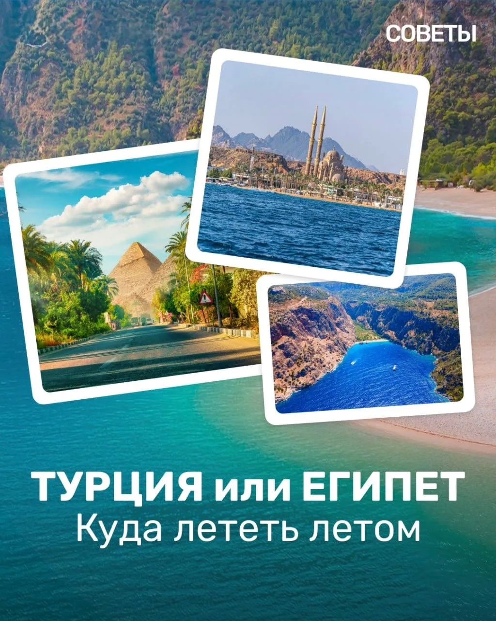 ☀️Турция или Египет - куда лететь летом?