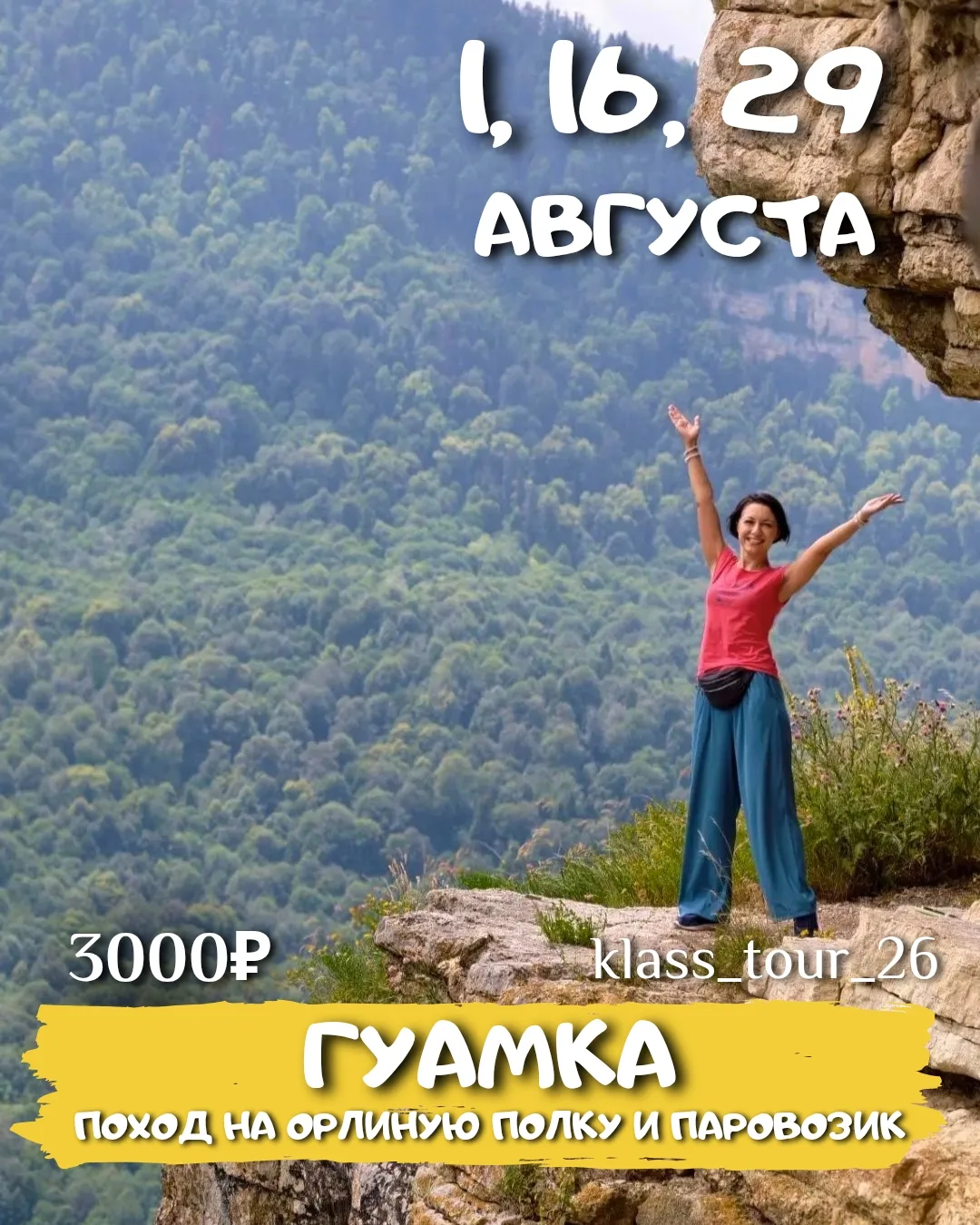 Гуамка. Паровозик + поход на Орлиную полку🦅

🗓1 АВГУСТА‼️10 мест
🗓16 АВГУСТА
🗓29 АВГУСТА

Уникал