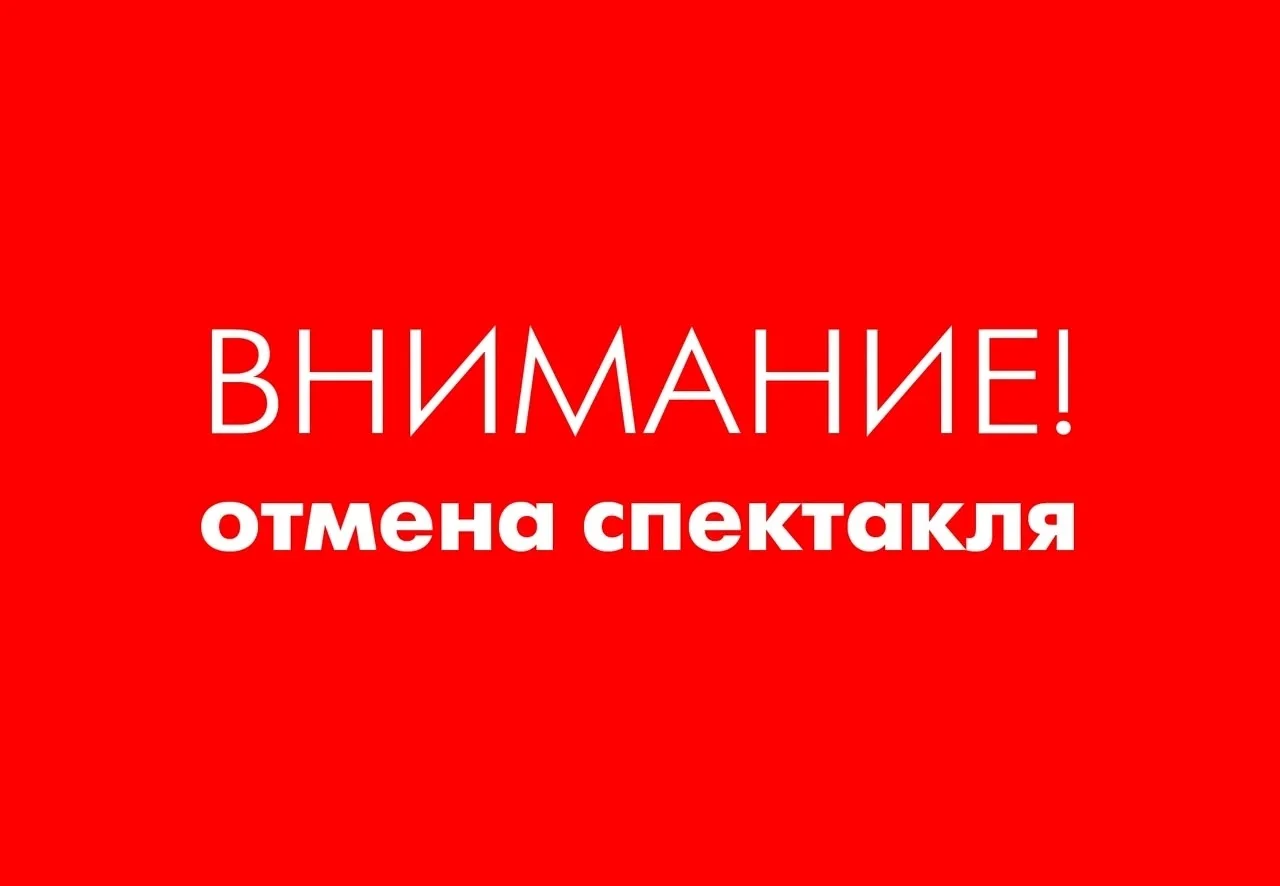 Уважаемые зрители!

Сегодня, 13 июня, по техническим причинам спектакль "Тартюф" отменяется!

Если в