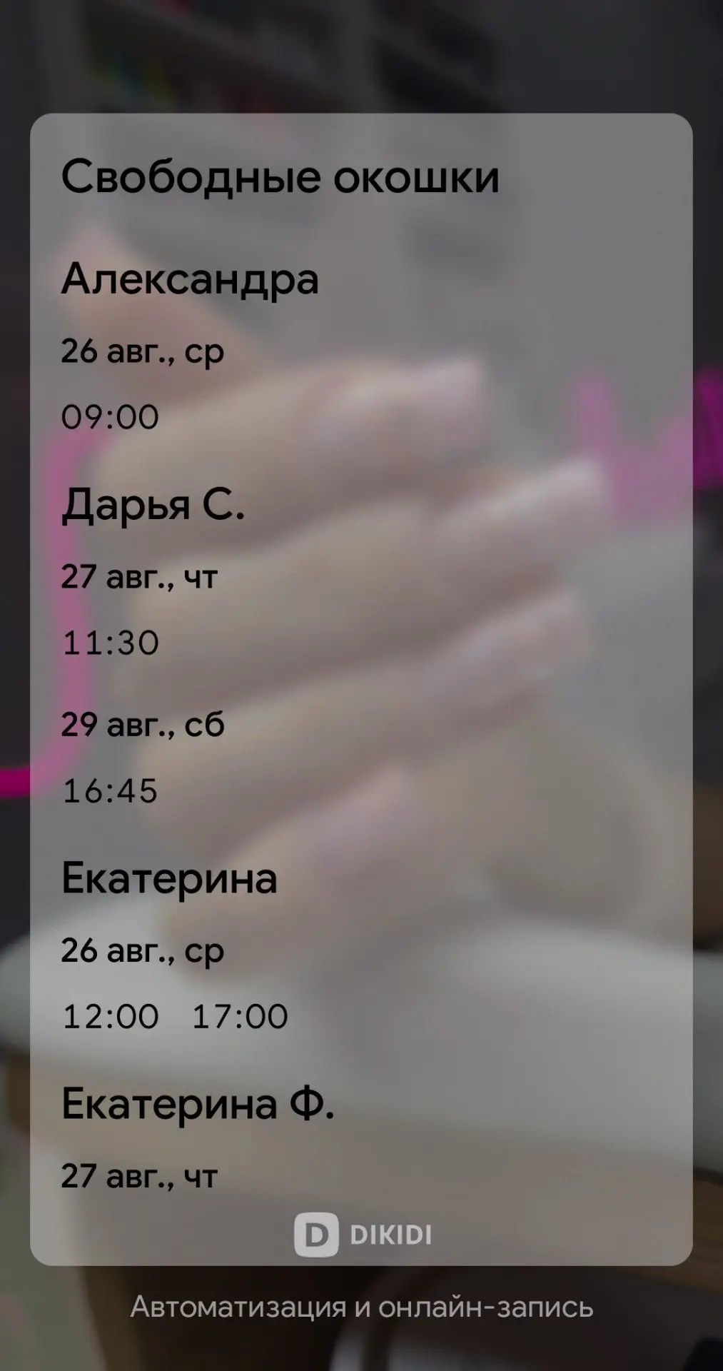А так же мы открыли много дополнительных окон до конца недели, перед 1 сентября💕