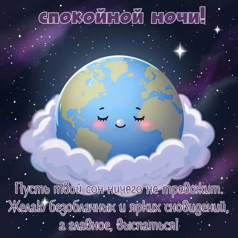 🌙 День подходит к концу… Пусть всё хорошее, что случилось сегодня, останется в сердце ...
