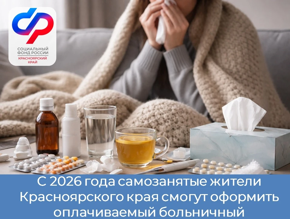 👩‍💻С этого года самозанятые жители Красноярского края смогут оформить оплачиваемый больничный.💊  ✅ Д