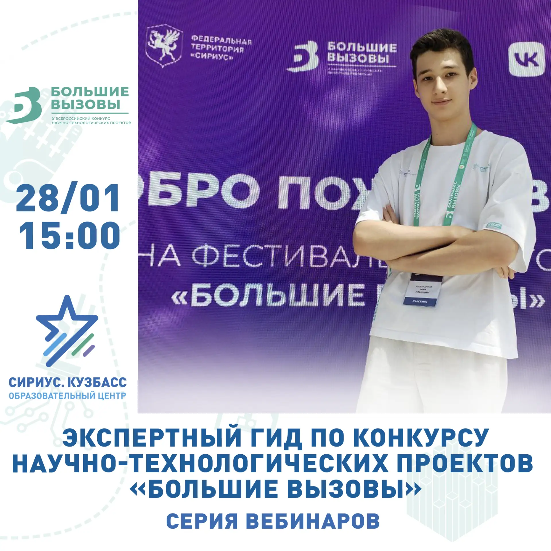 Готовитесь к «Большим вызовам»? 🚀 Ваш гид по всем этапам конкурса начинает работу!