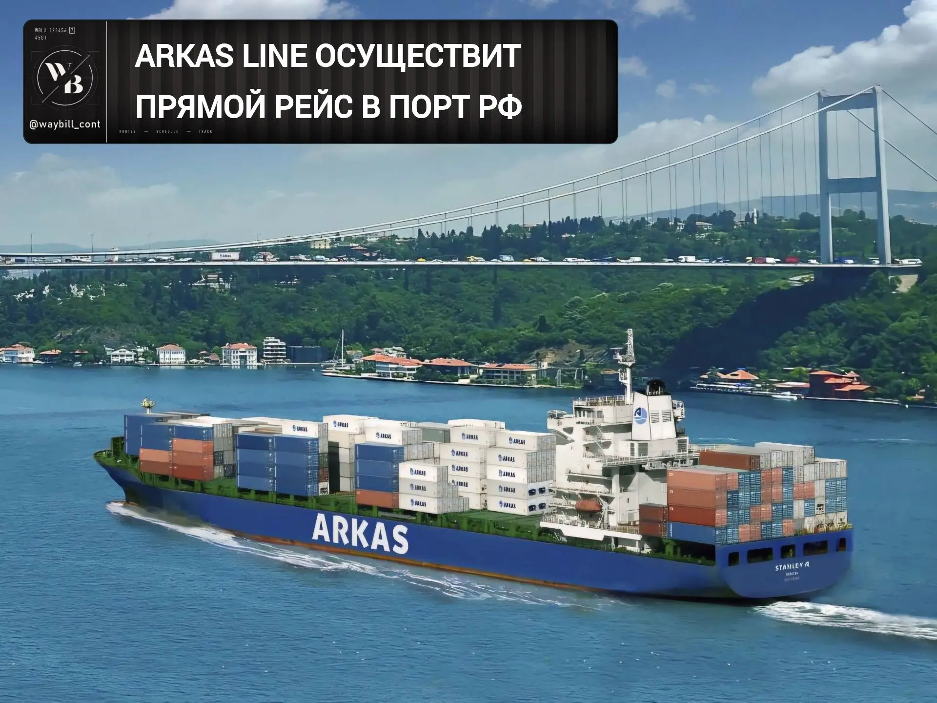 🔵 Турецкая судоходная компания ARKAS Line запланировала прямой рейс в российский порт.