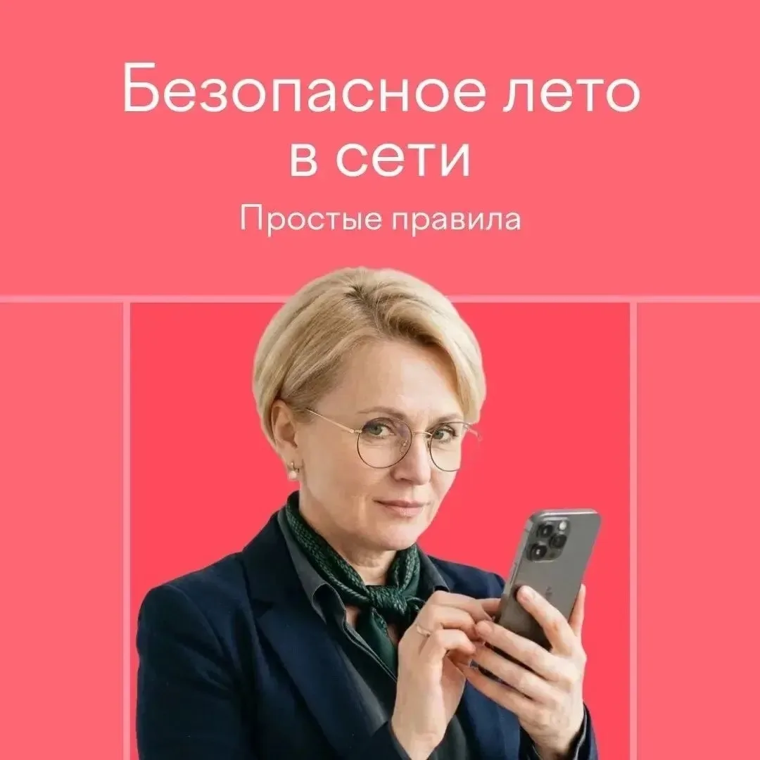 {❗️ Лето — время для отдыха!}

Но даже на каникулах нельзя терять бдительность в сети. Напоминаем о 
